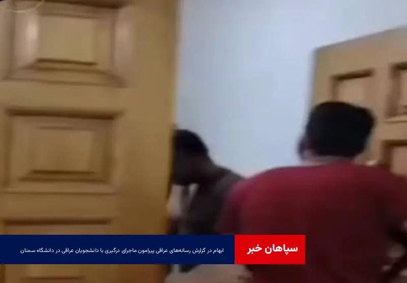 ابهام در گزارش رسانه‌های عراقی پیرامون ماجرای درگیری با دانشجویان عراقی در دانشگاه سمنان