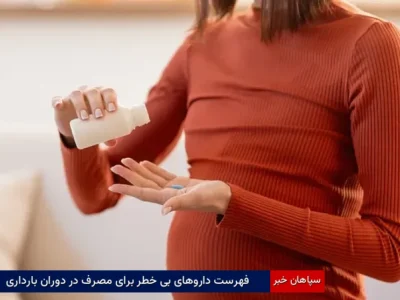 فهرست داروهای بی‌خطر برای مصرف در دوران بارداری