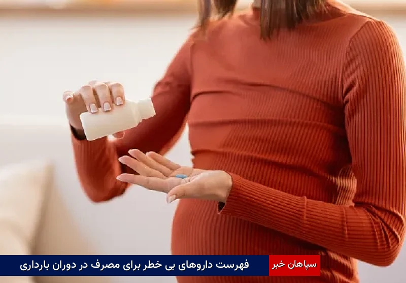 فهرست داروهای بیخطر برای مصرف در دوران بارداری