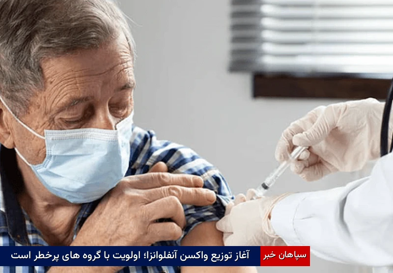 آغاز توزیع واکسن آنفلوانزا؛ اولویت با گروه‌های پرخطر است