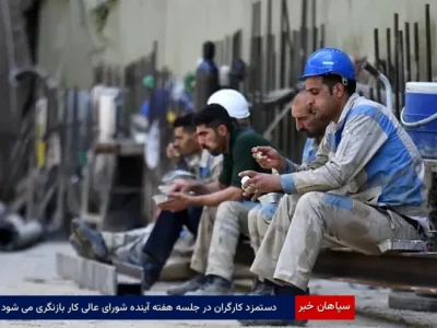 دستمزد کارگران در جلسه هفته آینده شورای عالی کار بازنگری می‌شود