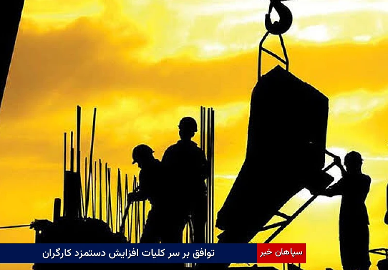 توافق بر سر کلیات افزایش دستمزد کارگران