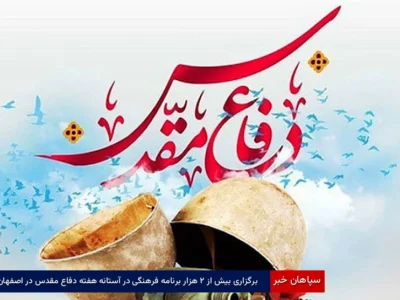برگزاری بیش از ۲ هزار برنامه فرهنگی در آستانه هفته دفاع مقدس در اصفهان