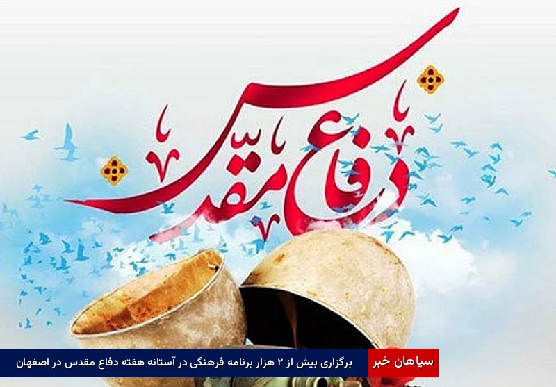 برگزاری بیش از ۲ هزار برنامه فرهنگی در آستانه هفته دفاع مقدس در اصفهان