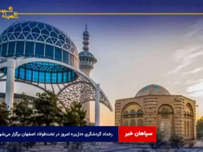 رخداد گردشگری «دل‌بر» امروز در تخت‌فولاد اصفهان برگزار می‌شود
