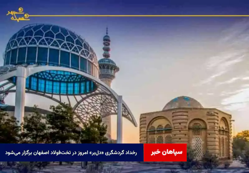 رخداد گردشگری «دلبر» امروز در تختفولاد اصفهان برگزار میشود