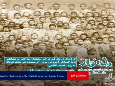 روایت تاریخ آموزش نوین در آینه تخت‌فولاد؛ برگزاری برنامه «دل‌نواز» در اصفهان