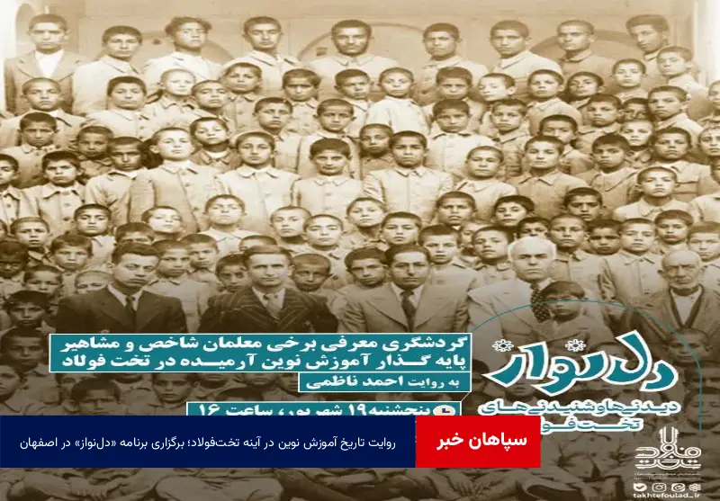 روایت تاریخ آموزش نوین در آینه تخت‌فولاد؛ برگزاری برنامه «دل‌نواز» در اصفهان