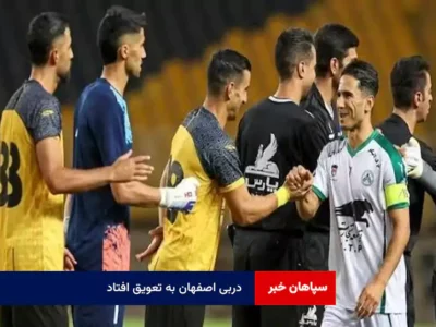 دربی اصفهان به تعویق افتاد