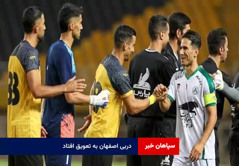 دربی اصفهان به تعویق افتاد