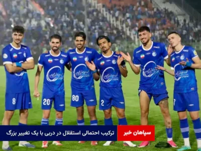 ترکیب احتمالی استقلال در دربی با یک تغییر بزرگ