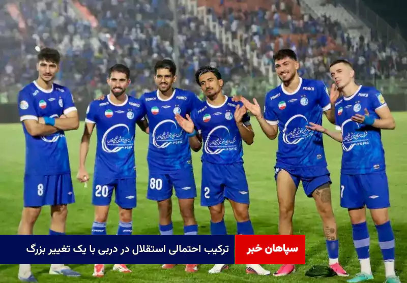 ترکیب احتمالی استقلال در دربی با یک تغییر بزرگ
