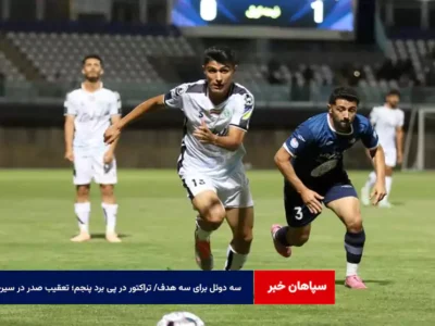 سه دوئل برای سه هدف/ تراکتور در پی برد پنجم؛ تعقیب صدر در سیرجان