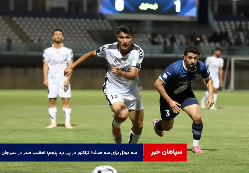 سه دوئل برای سه هدف/ تراکتور در پی برد پنجم؛ تعقیب صدر در سیرجان