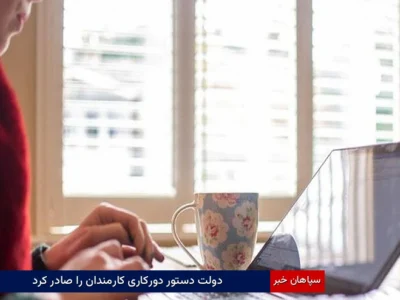 دولت دستور دورکاری کارمندان را صادر کرد