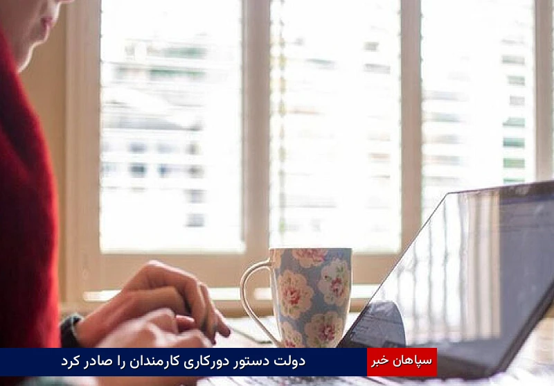 دولت دستور دورکاری کارمندان را صادر کرد