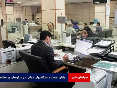 پایان غیبت دستگاههای دولتی در سکوهای پر مخاطب