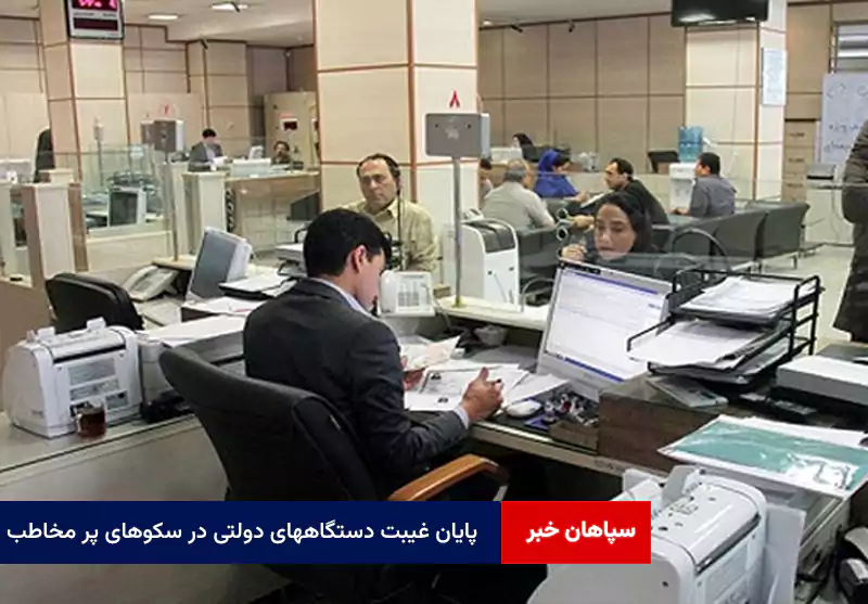 پایان غیبت دستگاههای دولتی در سکوهای پر مخاطب