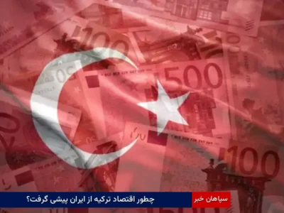 چطور اقتصاد ترکیه از ایران پیشی گرفت؟