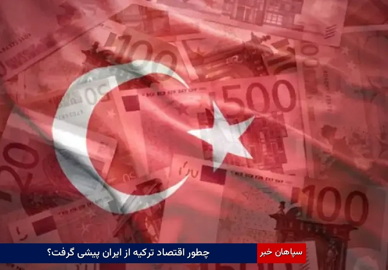 چطور اقتصاد ترکیه از ایران پیشی گرفت؟