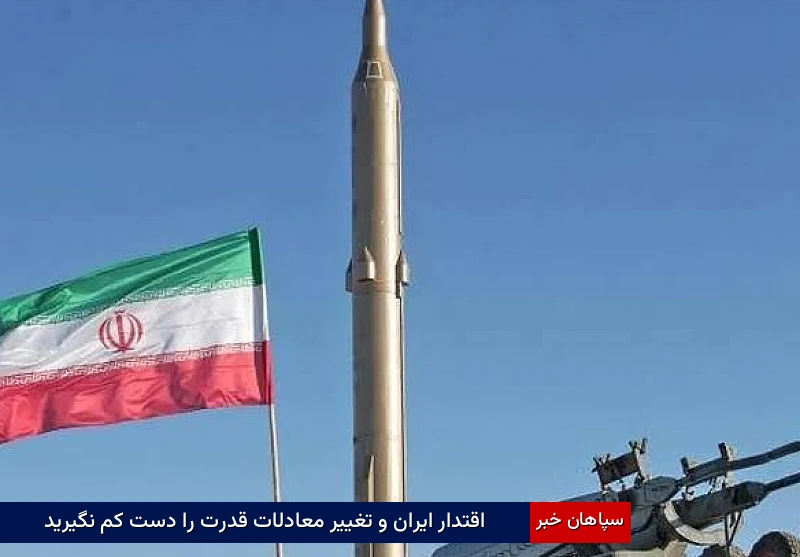 اقتدار ایران و تغییر معادلات قدرت را دست کم نگیرید