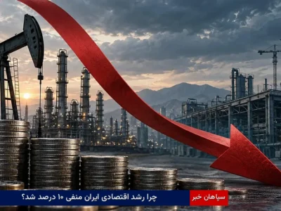 چرا رشد اقتصادی ایران منفی ۱۰ درصد شد؟