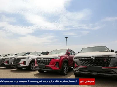 از هشدار مجلس و بانک مرکزی درباره خروج سرمایه تا ممنوعیت ورود خودروهای لوکس