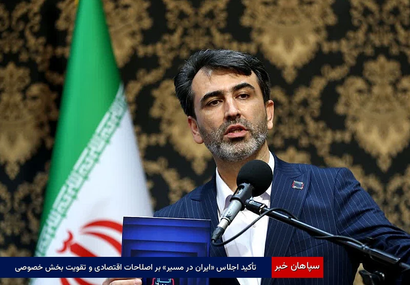 تأکید اجلاس «ایران در مسیر» بر اصلاحات اقتصادی و تقویت بخش خصوصی