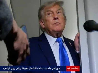 دوراهی باخت-باخت اقتصادِ آمریکا پیش روی ترامپ!