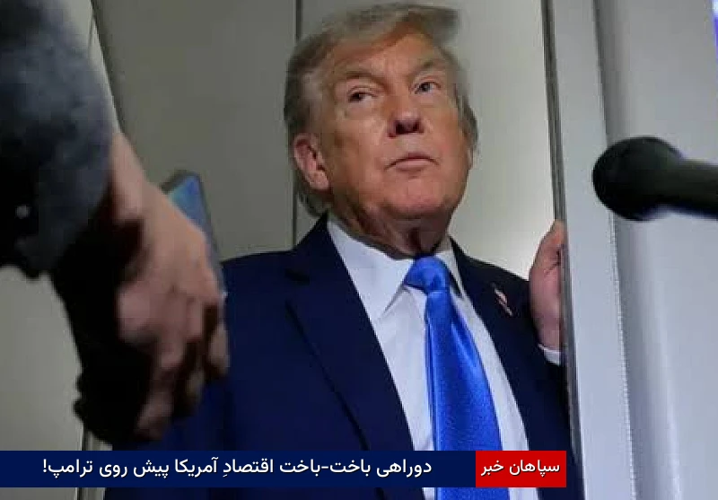 دوراهی باخت-باخت اقتصادِ آمریکا پیش روی ترامپ!