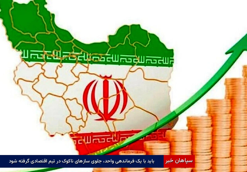 باید با یک فرماندهی واحد، جلوی سازهای ناکوک در تیم اقتصادی گرفته شود