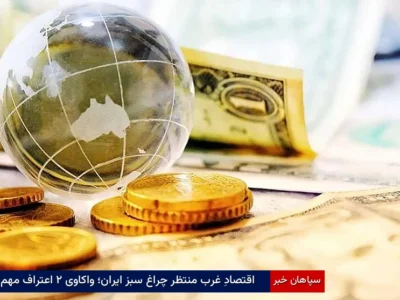 اقتصادِ غرب منتظر چراغ سبز ایران؛ واکاوی ۲ اعتراف مهم