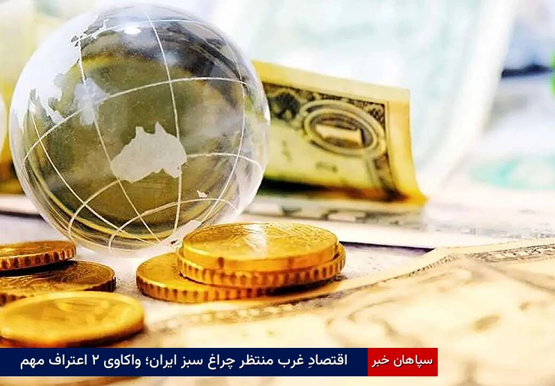 اقتصادِ غرب منتظر چراغ سبز ایران؛ واکاوی ۲ اعتراف مهم