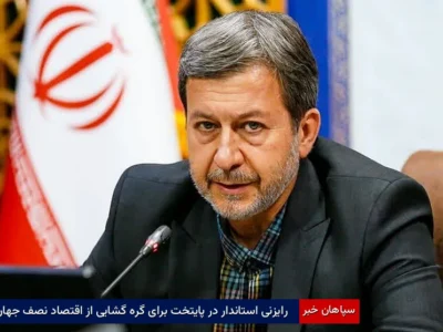 رایزنی استاندار در پایتخت برای گرهگشایی از اقتصاد نصفجهان