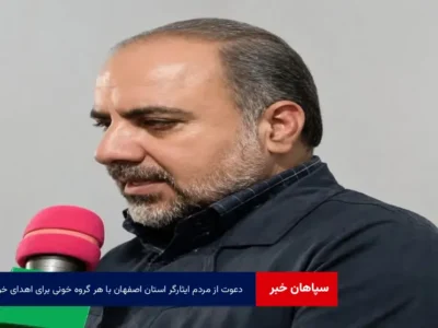 دعوت از مردم ایثارگر استان اصفهان با هر گروه‌ خونی برای اهدای خون