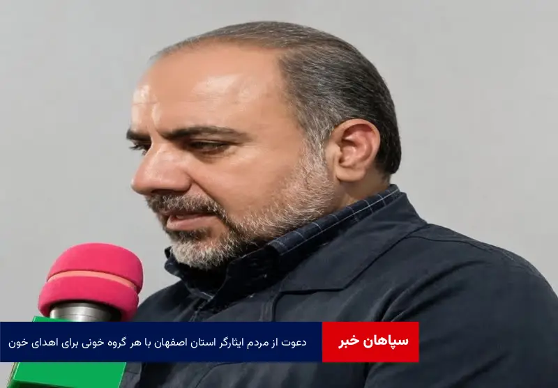 دعوت از مردم ایثارگر استان اصفهان با هر گروه‌ خونی برای اهدای خون