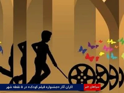 اکران آثار «جشنواره فیلم‌ کودک» در ۵ نقطه شهر