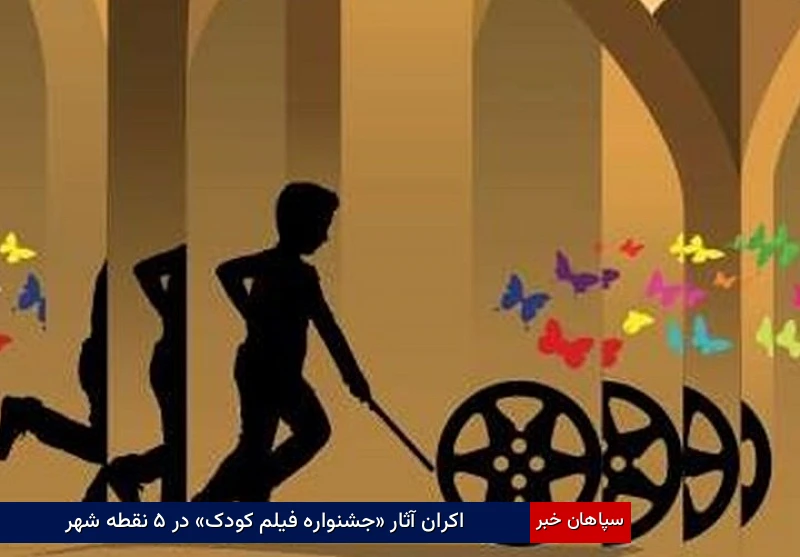 اکران آثار «جشنواره فیلم کودک» در ۵ نقطه شهر