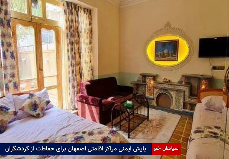 پایش ایمنی مراکز اقامتی اصفهان برای حفاظت از گردشگران