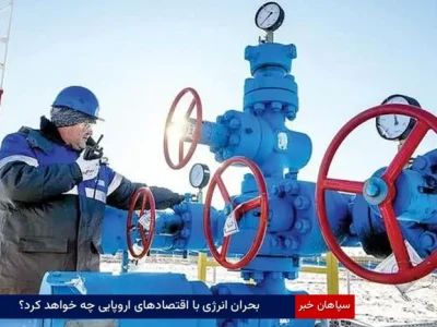بحران انرژی با اقتصادهای اروپایی چه خواهد کرد؟