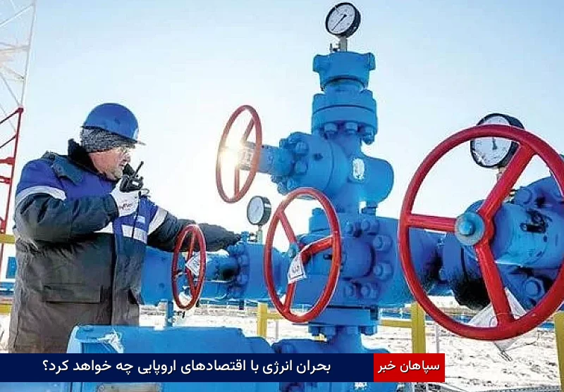 بحران انرژی با اقتصادهای اروپایی چه خواهد کرد؟
