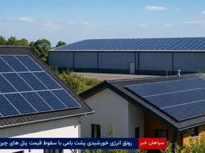 رونق انرژی خورشیدی پشت‌بامی با سقوط قیمت پنل‌های چین