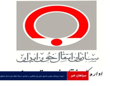 دعوت از پزشکان عمومی مشمول طرح برای بکارگیری در تعدادی از مراکز انتقال خون استان اصفهان