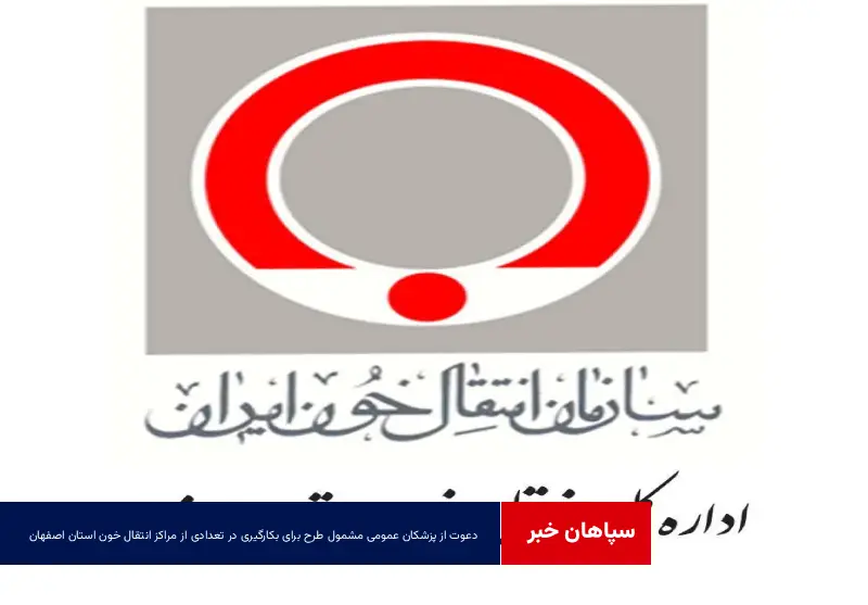 دعوت از پزشکان عمومی مشمول طرح برای بکارگیری در تعدادی از مراکز انتقال خون استان اصفهان
