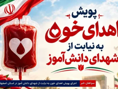 اجرای پویش اهدای خون به نیابت از شهدای دانش آموز در استان اصفهان