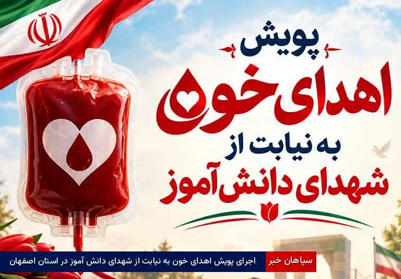 اجرای پویش اهدای خون به نیابت از شهدای دانش آموز در استان اصفهان