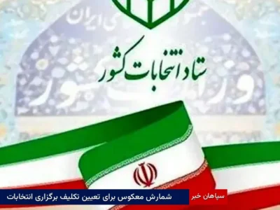 شمارش معکوس برای تعیین تکلیف برگزاری انتخابات