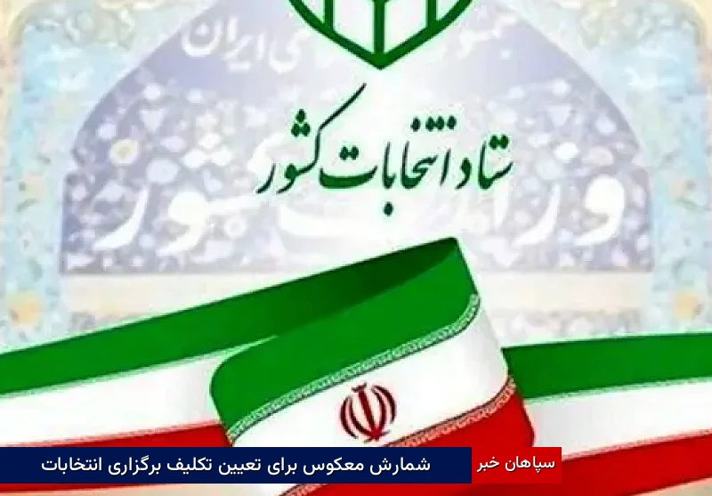 شمارش معکوس برای تعیین تکلیف برگزاری انتخابات