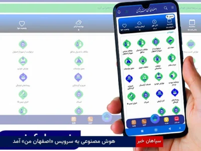 هوش مصنوعی به سرویس «اصفهان من» آمد