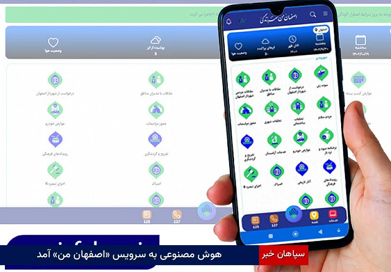 هوش مصنوعی به سرویس «اصفهان من» آمد